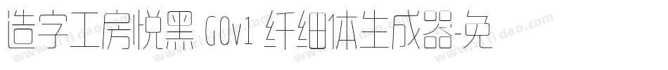 造字工房悦黑 G0v1 纤细体生成器字体转换